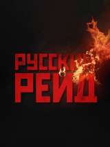 Превью постера #167755 к фильму "Русский рейд"  (2020)