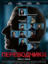 Превью постера #167766 к фильму "Переводчики"  (2019)