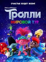 Тролли 2: Мировой тур