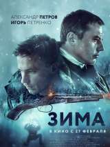 Превью постера #168048 к фильму "Зима"  (2019)