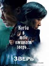 Превью постера #168121 к фильму "Зверь" (2019)