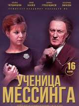 Превью постера #168493 к сериалу "Ученица Мессинга"  (2017)