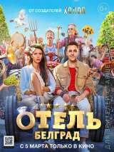 Превью постера #168641 к фильму "Отель "Белград"" (2020)