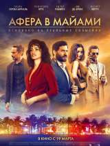 Превью постера #168655 к фильму "Афера в Майами"  (2019)