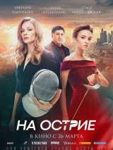 Превью постера #168721 к фильму "На острие"  (2020)