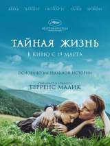 Превью постера #169034 к фильму "Тайная жизнь"  (2019)