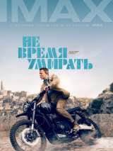 Превью постера #169041 к фильму "Не время умирать"  (2021)