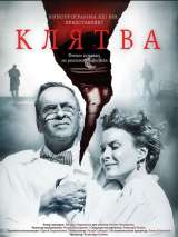 Превью постера #169104 к фильму "Клятва" (2019)