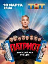 Превью постера #169163 к сериалу "Патриот"  (2020-2025)