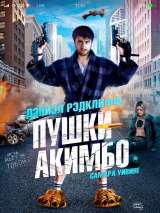 Превью постера #169196 к фильму "Пушки Акимбо" (2019)