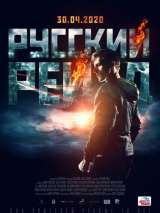 Превью постера #169215 к фильму "Русский рейд"  (2020)