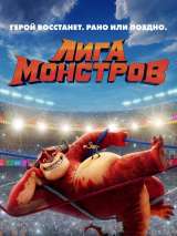 Превью постера #169216 к мультфильму "Лига монстров" (2021)