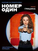Превью постера #169218 к фильму "Номер один" (2020)