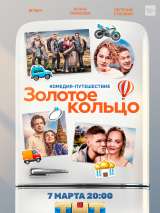 Превью постера #169332 к фильму "Золотое кольцо"  (2020)