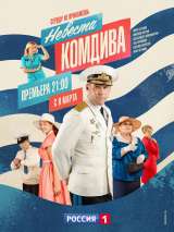 Превью постера #169410 к сериалу "Невеста комдива"  (2019)