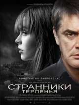 Превью постера #169478 к фильму "Странники терпенья"  (2018)