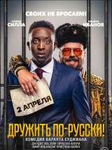 Превью постера #169479 к фильму "Дружить по-русски!" (2019)