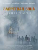 Превью постера #169483 к фильму "Запретная зона" (2020)
