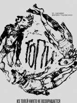 Превью постера #169751 к фильму "Топи" (2021)