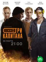 Превью постера #170002 к сериалу "Три капитана"  (2020)