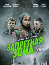 Превью постера #170007 к фильму "Запретная зона"  (2020)