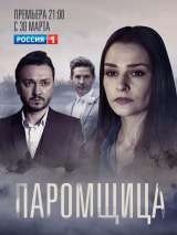 Превью постера #170041 к сериалу "Паромщица"  (2020)