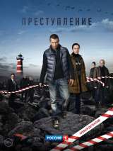 Превью постера #170083 к сериалу "Преступление"  (2017-2021)