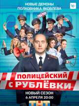 Полицейский с рублевки