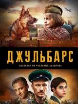 Превью постера #170519 к сериалу "Джульбарс"  (2019)