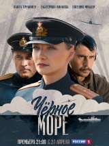 Превью постера #170546 к фильму "Черное море" (2020)