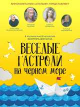 Превью постера #170643 к фильму "Веселые гастроли на Черном море" (2019)