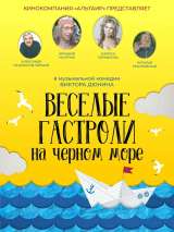 Превью постера #170643 к фильму "Веселые гастроли на Черном море"  (2019)