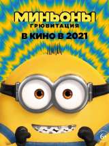 Превью постера #170679 к мультфильму "Миньоны 2: Грювитация"  (2022)