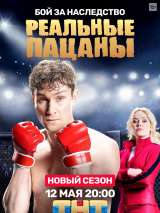 Превью постера #170736 к фильму "Реальные пацаны" (2010)