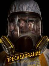 Превью постера #170857 к фильму "Преследование" (2019)