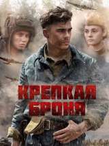 Превью постера #170919 к фильму "Крепкая броня" (2020)