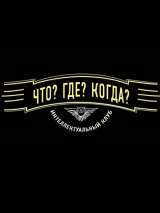 Превью постера #171007 к фильму "Что? Где? Когда?" (1975)