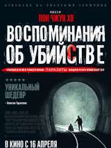 Превью постера #171201 к фильму "Воспоминания об убийстве" (2003)