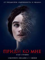 Превью постера #171351 к фильму "Приди ко мне"  (2019)