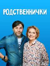 Превью постера #171442 к фильму "Родственнички" (2016)