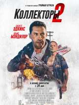 Превью постера #171650 к фильму "Коллекторы 2" (2020)