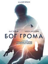 Превью постера #171728 к фильму "Бог грома" (2020)