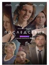 Превью постера #171914 к фильму "Последствия" (2020)