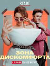 Превью постера #171945 к фильму "Зона дискомфорта" (2020)