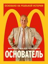 Основатель / The Founder