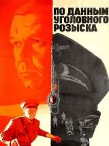 Превью постера #171970 к фильму "По данным уголовного розыска..."  (1979)