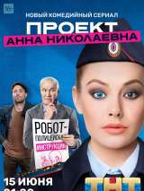 Превью постера #172050 к фильму "Проект "Анна Николаевна"" (2020)