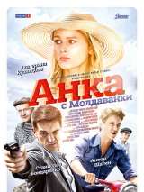 Превью постера #172068 к сериалу "Анка с Молдаванки"  (2015)