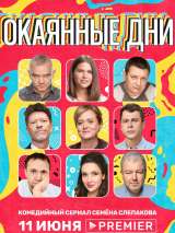 Превью постера #172464 к сериалу "Окаянные дни"  (2020)