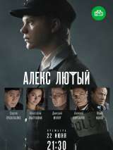 Превью постера #172470 к фильму "Алекс Лютый" (2019)